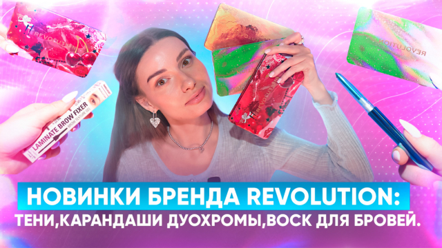 Новинки бренда Revolution - тени,карандаши дуохромы,воск для бровей