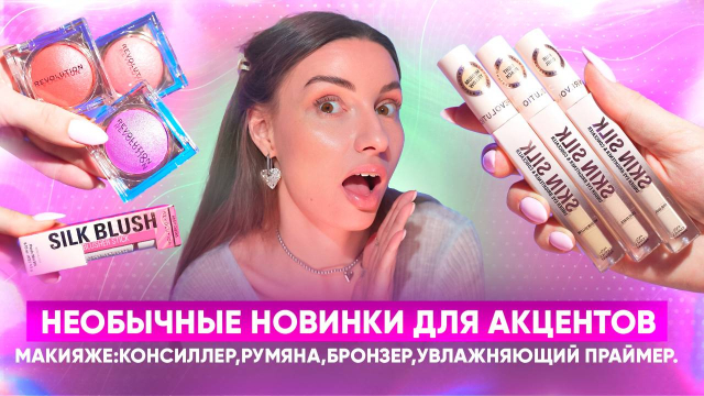 Необычные новинки для акцентов в макияже