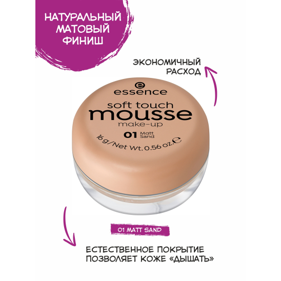 Тональный мусс Soft touch matt mousse, 01 matt sand/песочный - 3