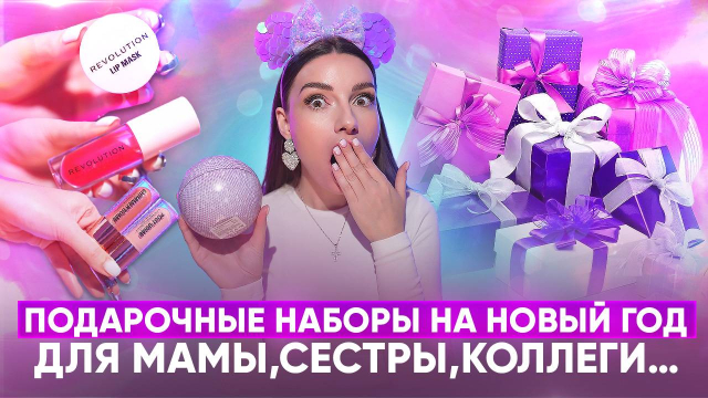 Подарочные наборы на новый год! Для мамы, сестры, коллеги