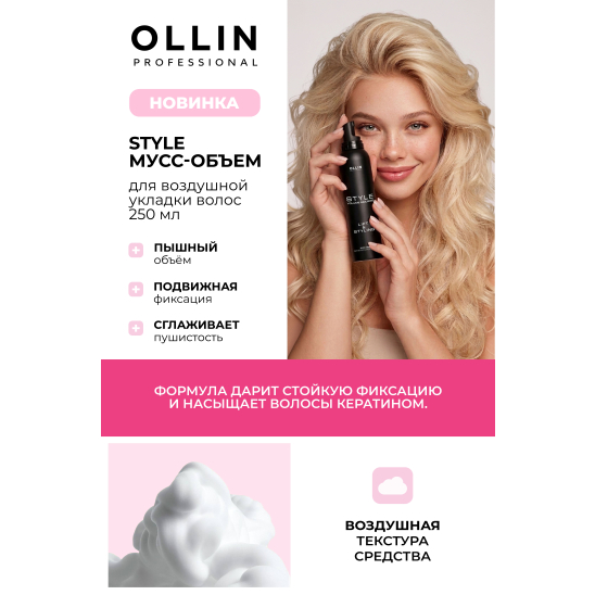 Мусс-объем для воздушной укладки волос - 3