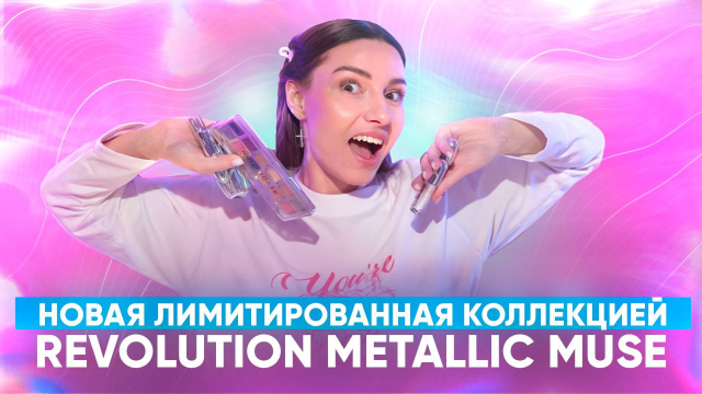 Лимитированной коллекции Revolution Metallic Muse.