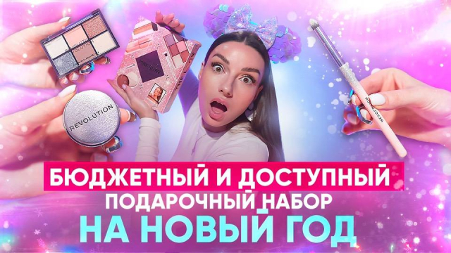 Бюджетный и доступный подарочный набор на новый 2025 год! Revolution Pink Glow Gift Set