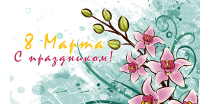 С 8 Марта