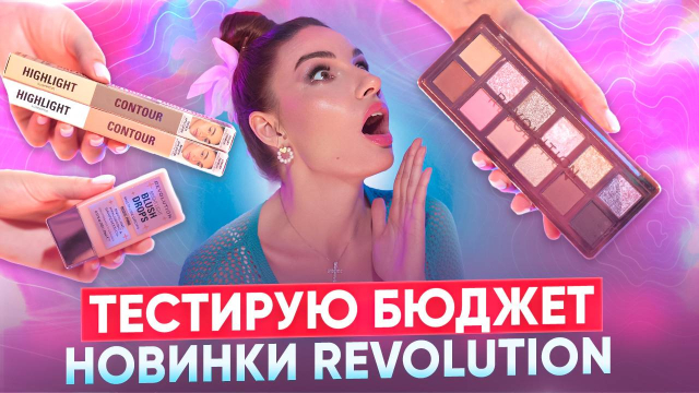 Тестирую бюджет! Новинки Revolution