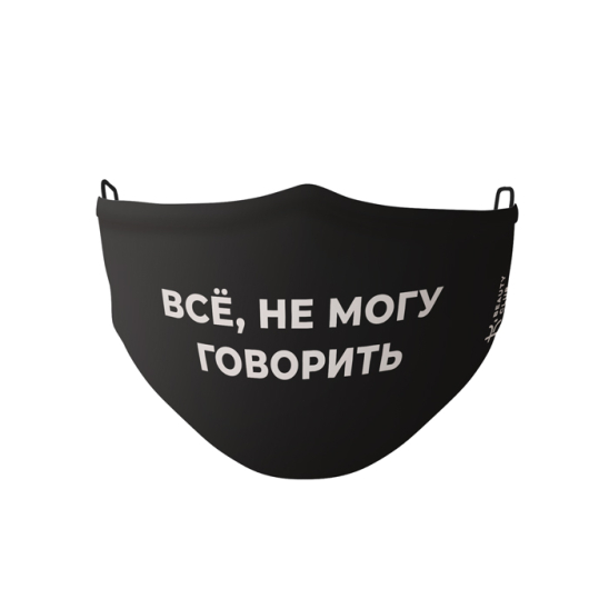 Многоразовая защитная маска для лица «Все, не могу говорить» (черная) - 1