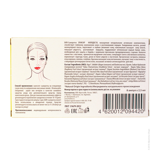 Био-сыворотка для лица, шеи и области декольте «Эликсир молодости», 8*2,5 мл - 3