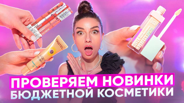 Проверяем новинки бюджетной косметики!