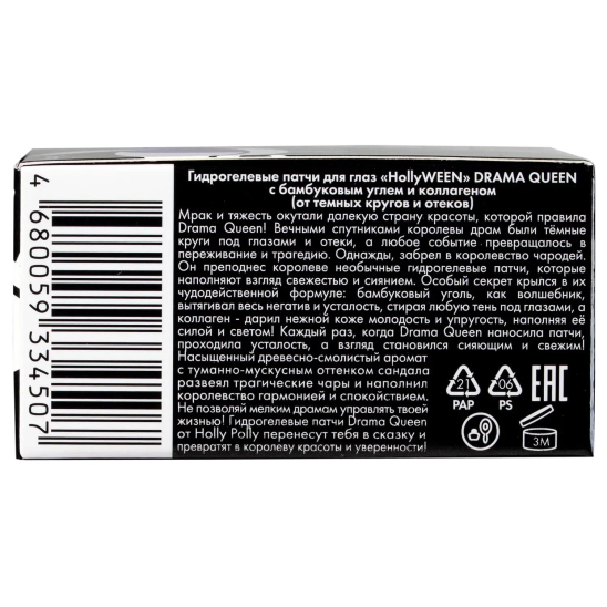 Гидрогелевые патчи для глаз HollyWeen Drama Queen с бамбуковым углем и коллагеном, 60 шт - 6
