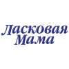 Ласковая мама