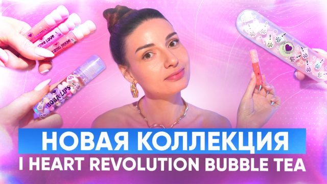 Новая коллекция I Heart Revolution Bubble Tea