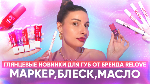 Глянцевые новинки для губ от бренда Relove