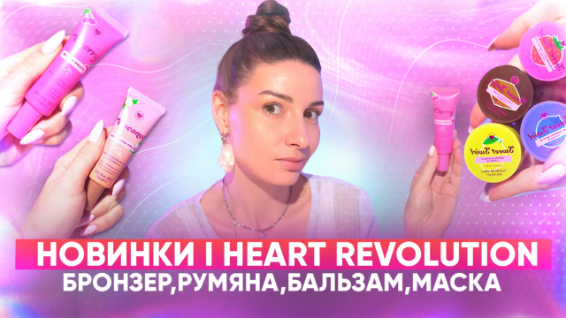Новинки I heart revolution?