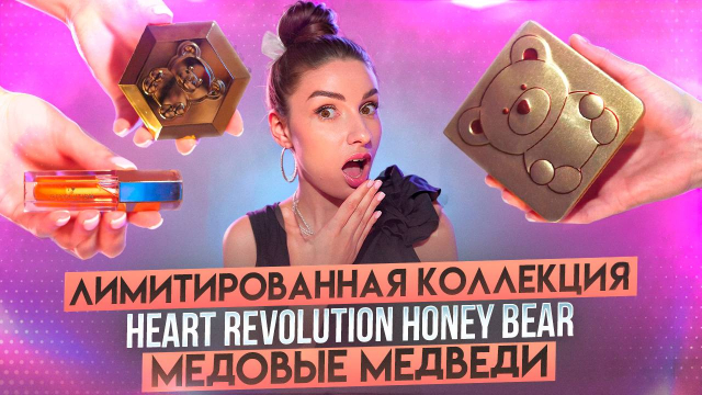 Лимитированная коллекция IHEART REVOLUTION HONEY BEAR