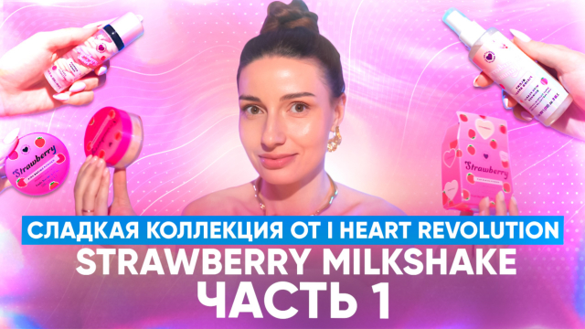 Сладкая коллекция от I heart Revolution Strawberry Milkshake (часть 1)