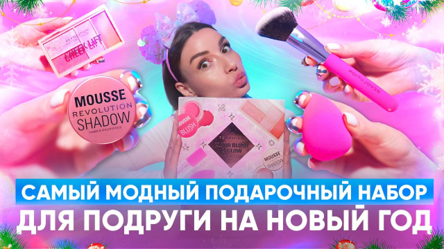 Самый модный подарочный набор для подруги на Новый год