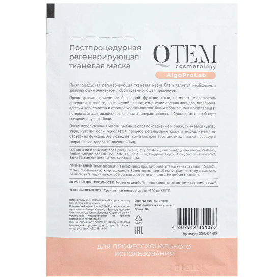 Постпроцедурная регенерирующая тканевая маска - 2