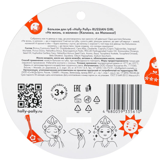 Бальзам для губ Russian Girl, Не жизнь, а малина - 4