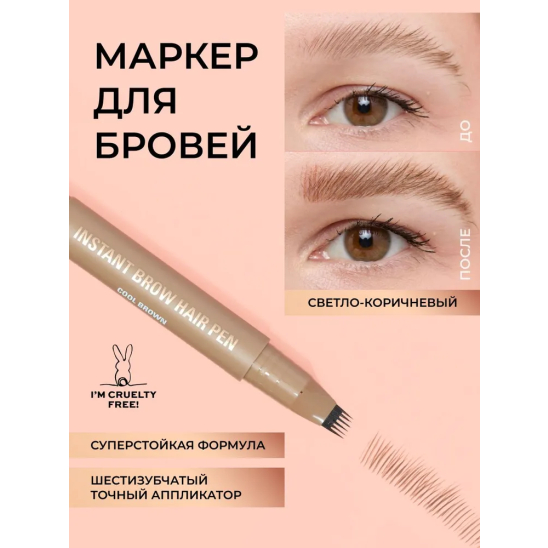 Маркер для бровей Instant Brow Hair Pen, Cool Brown - 6