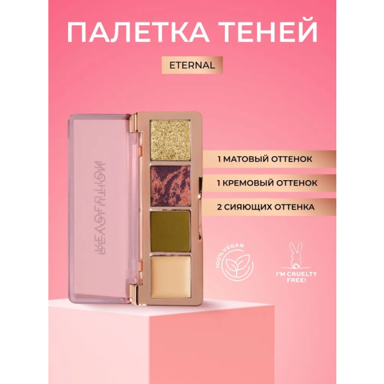 Тени для век The Icon Edit, Eternal Icon Green - 4