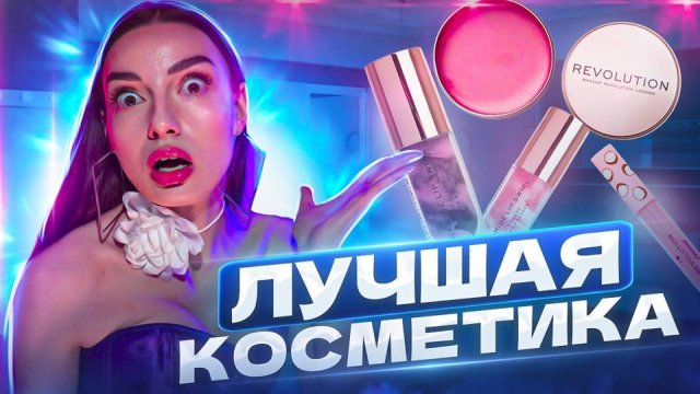 Ну очень крутая косметика! Бюджетная - лучше люкса?