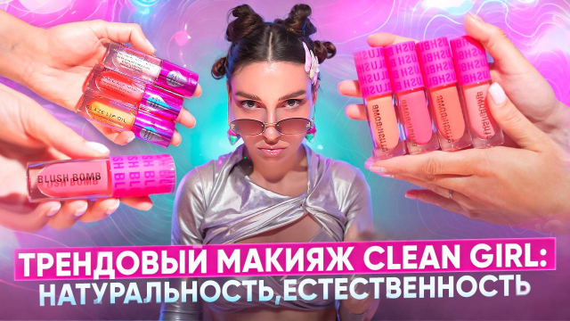 Трендовый макияж Clean Girl - натуральность, естественность