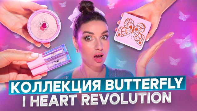 Новая коллекция I HEART REVOLUTION Butterfly