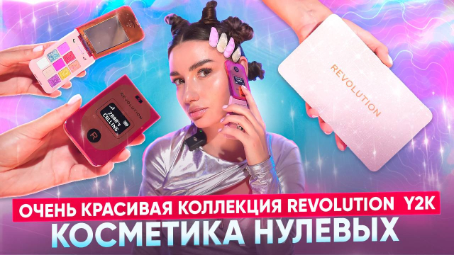 Косметика нулевых! Коллекция Revolution Y2K