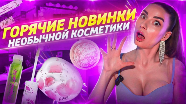 Горячие новинки необычной косметики!