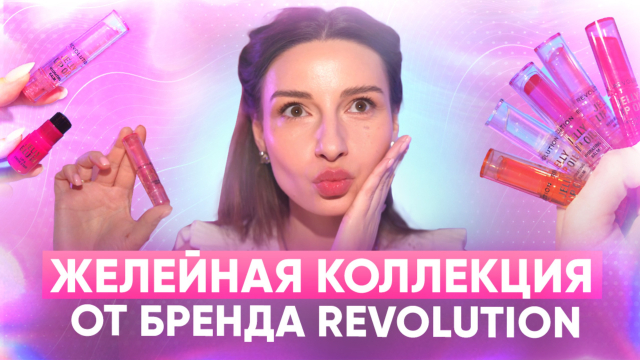 Желейная коллекция от бренда Revolution
