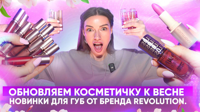 Обновляем косметичку к весне. Новинки для губ от бренда Revolution