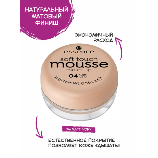 Тональный мусс Soft touch matt mousse, 04 matt ivory/слоновая кость - 3