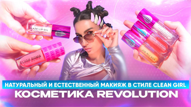 ТРЕНДОВЫЙ МАКИЯЖ CLEAN GIRL: натуральность, естественность